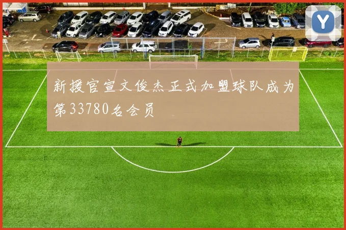 新援官宣文俊杰正式加盟球队成为第33780名会员