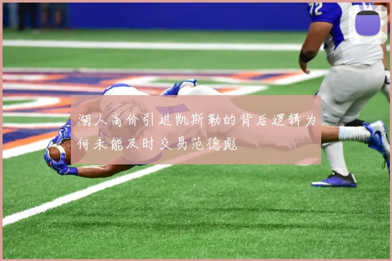 湖人高价引进凯斯勒的背后逻辑为何未能及时交易范德彪