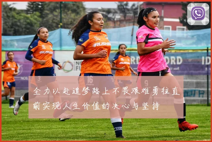 全力以赴追梦路上不畏艰难勇往直前实现人生价值的决心与坚持