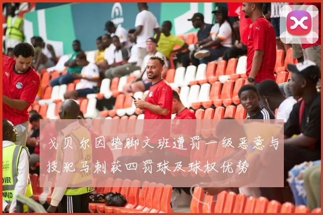 戈贝尔因垫脚文班遭罚一级恶意与技犯马刺获四罚球及球权优势