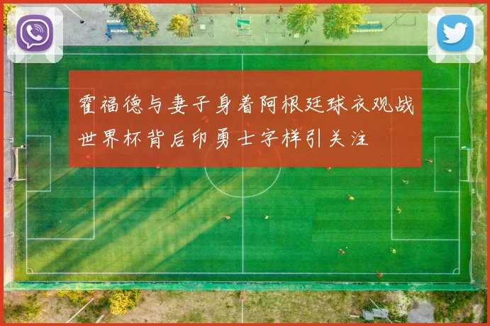 霍福德与妻子身着阿根廷球衣观战世界杯背后印勇士字样引关注