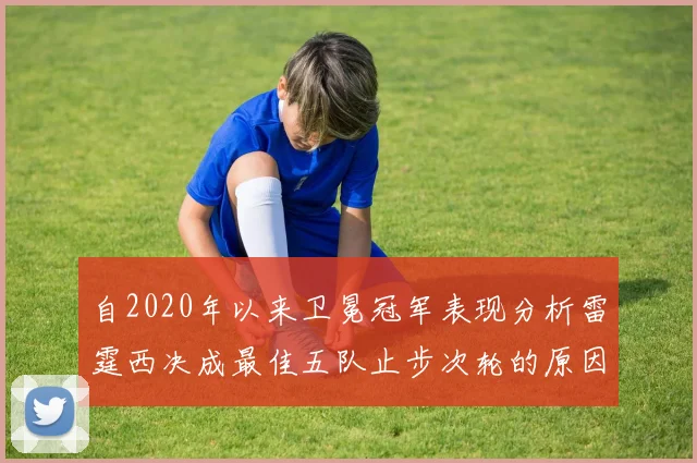 自2020年以来卫冕冠军表现分析雷霆西决成最佳五队止步次轮的原因探讨
