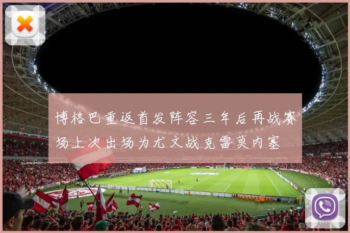 博格巴重返首发阵容三年后再战赛场上次出场为尤文战克雷莫内塞
