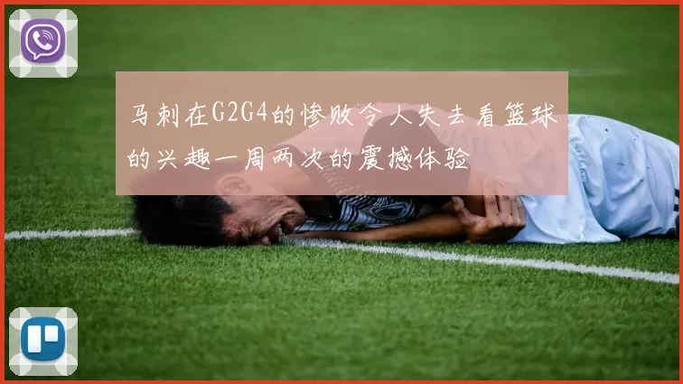 马刺在G2G4的惨败令人失去看篮球的兴趣一周两次的震撼体验