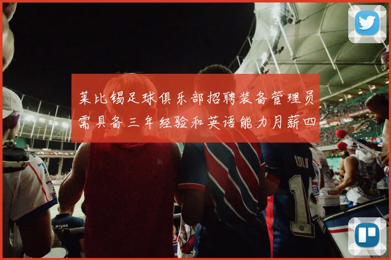 莱比锡足球俱乐部招聘装备管理员需具备三年经验和英语能力月薪四位数中段